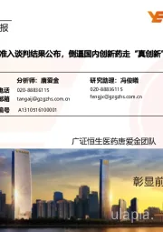 医药生物行业周报:医保准入谈判结果公布,倒逼国内创新药走向“真创新”