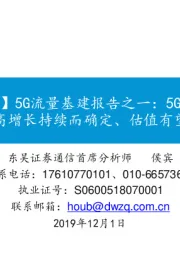 【东吴通信侯宾】5G流量基建报告之一:5G进入规模建设,流量基建高增长持续而确定、估值有望同步提升