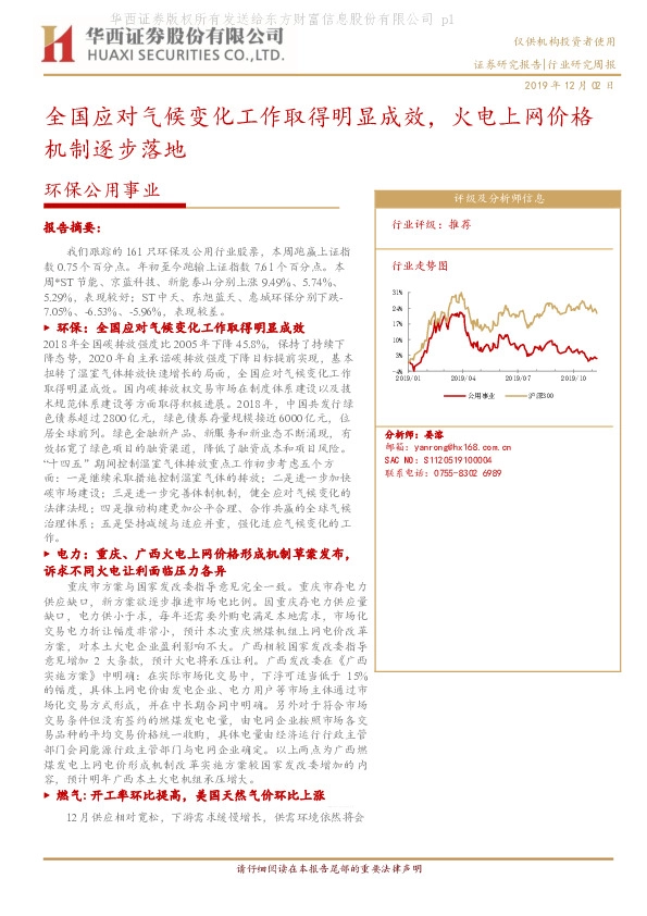 环保公用事业行业研究周报：全国应对气候变化工作取得明显成效，火电上网价格机制逐步落地