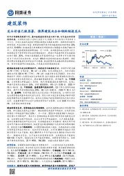 建筑装饰行业周报：龙头价值已较显著，推荐建筑央企和钢构制造龙头