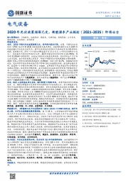 电气设备行业周报：2020年光伏政策框架已定，新能源车产业规划（2021-2035）即将出台