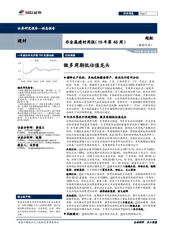 非金属建材周报（19年第48周）：做多周期低估值龙头