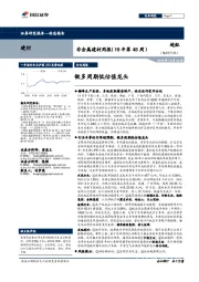 非金属建材周报（19年第48周）：做多周期低估值龙头