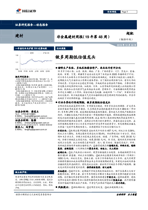 非金属建材周报（19年第48周）：做多周期低估值龙头