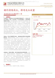 农林牧渔行业周报第1期：猪价持续高位，静待龙头放量