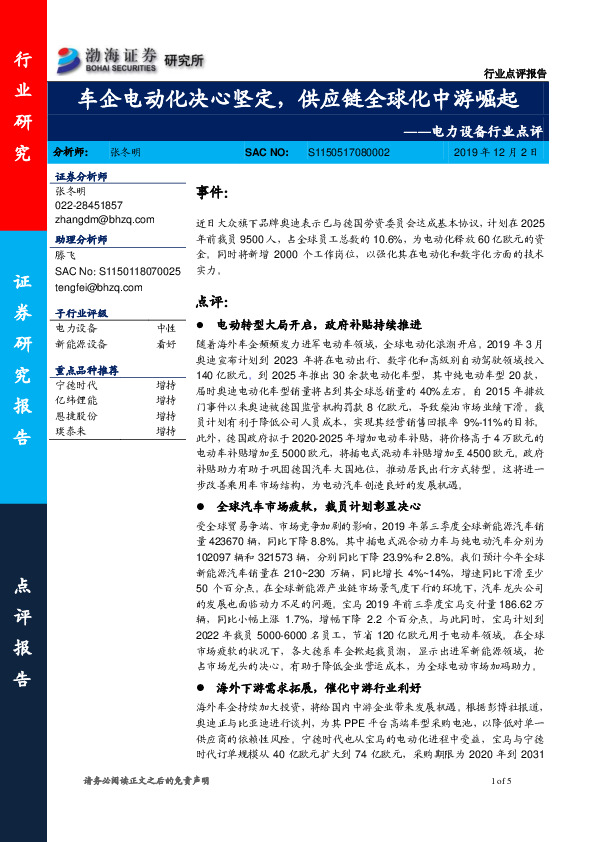 电力设备行业点评：车企电动化决心坚定，供应链全球化中游崛起