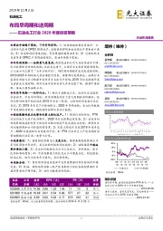 石油化工行业2020年度投资策略：布局早周期和逆周期