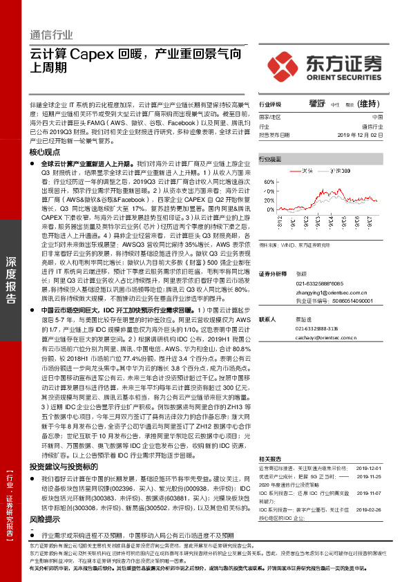 通信行业深度报告：云计算Capex回暖，产业重回景气向上周期