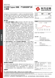 通信行业深度报告：云计算Capex回暖，产业重回景气向上周期