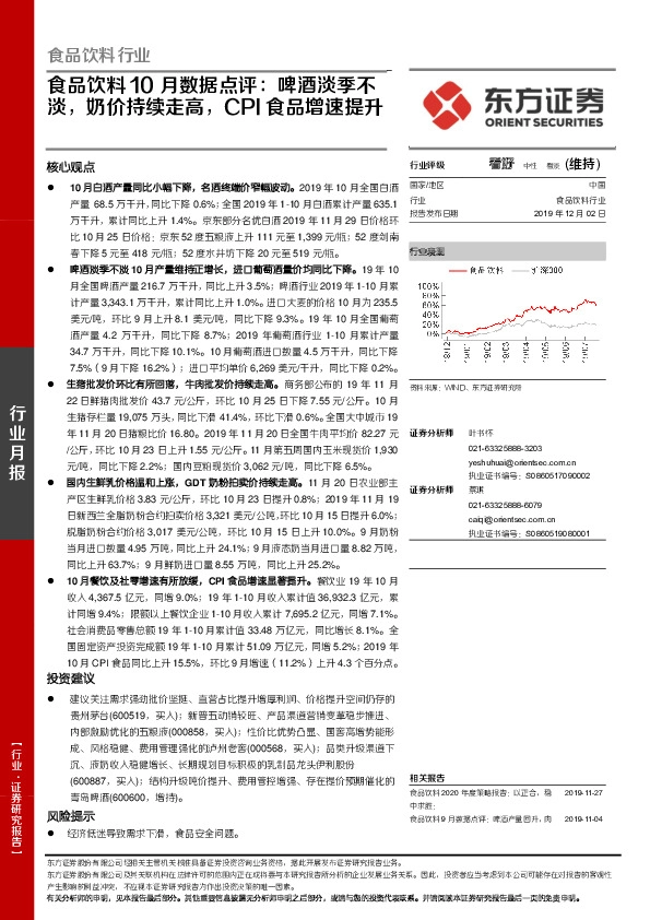 食品饮料10月数据点评：啤酒淡季不淡，奶价持续走高，CPI食品增速提升