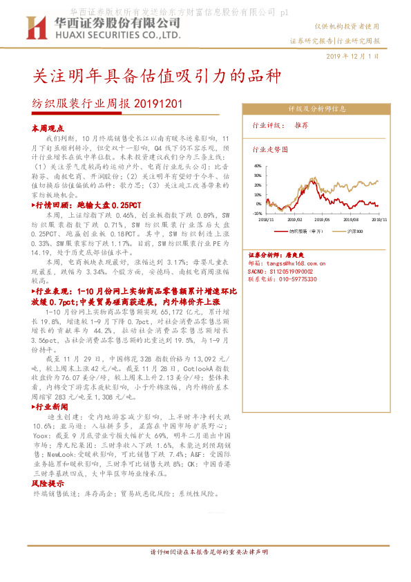 纺织服装行业周报：关注明年具备估值吸引力的品种