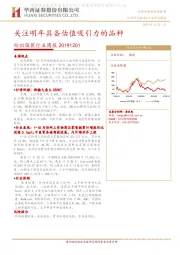 纺织服装行业周报：关注明年具备估值吸引力的品种