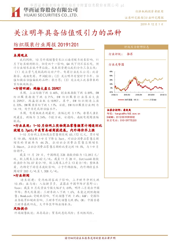 纺织服装行业周报：关注明年具备估值吸引力的品种