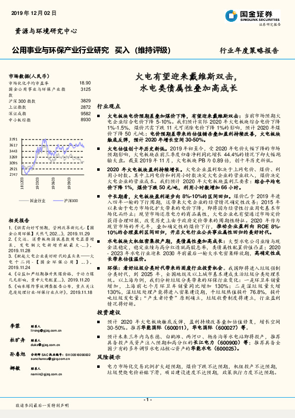 公用事业与环保产业行业研究：火电有望迎来戴维斯双击，水电类债属性叠加高成长