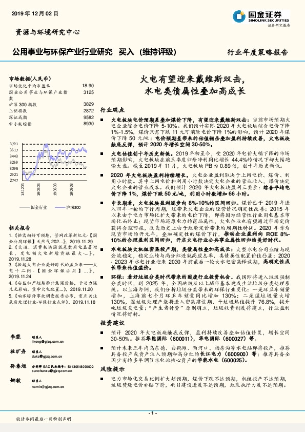 公用事业与环保产业行业研究：火电有望迎来戴维斯双击，水电类债属性叠加高成长