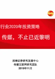 传媒互联网行业2020年投资策略：传媒，不止已近黎明