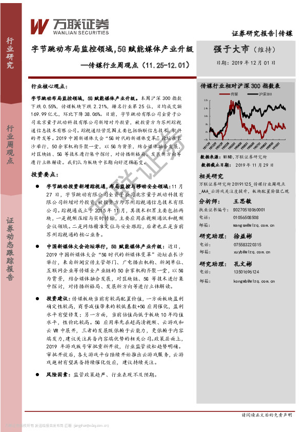 传媒行业周观点：字节跳动布局监控领域，5G赋能媒体产业升级