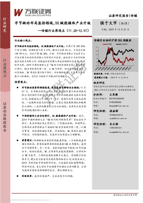 传媒行业周观点：字节跳动布局监控领域，5G赋能媒体产业升级