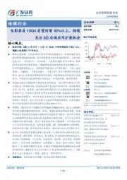 传媒行业投资策略周报：电影票房19Q4有望同增40%以上，持续关注5G后端应用扩散机会