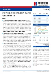 新能源设备第49周周报：钴价或再次触底反弹，单晶PERC电池片价格继续上涨