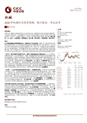 2020年机械行业投资策略：披沙拣金，守正出奇