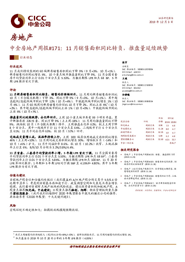 中金房地产周报#171：11月销售面积同比转负，推盘量延续跌势