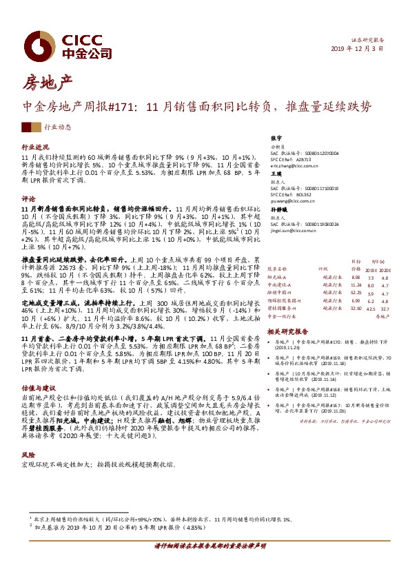 中金房地产周报#171：11月销售面积同比转负，推盘量延续跌势