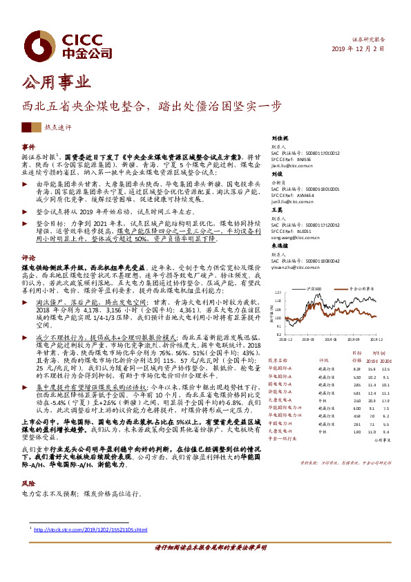 公用事业：西北五省央企煤电整合，踏出处僵治困坚实一步