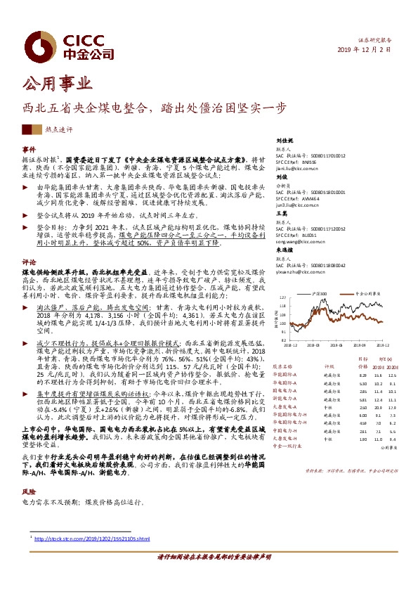 公用事业：西北五省央企煤电整合，踏出处僵治困坚实一步
