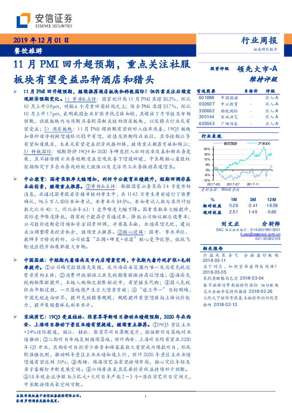 餐饮旅游行业周报：11月PMI回升超预期，重点关注社服板块有望受益品种酒店和猎头