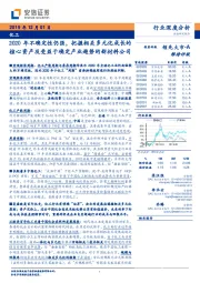 化工行业深度分析:2020年不确定性仍强,把握相关多元化成长的核心资产及受益于确定产业趋势的新材料公司