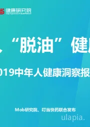 2019中年人健康洞察报告：中年人“脱油”健康指南