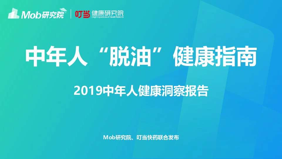 2019中年人健康洞察报告：中年人“脱油”健康指南