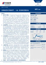 房地产行业周报：首提融资逆周期调节，一城一策持续密集推出