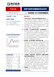 机械设备2020年投资策略报告：高景气延续与周期复苏机会并存