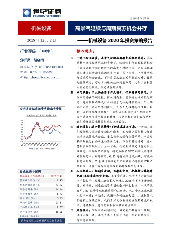 机械设备2020年投资策略报告：高景气延续与周期复苏机会并存
