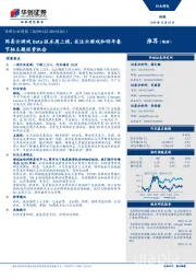传媒行业周报:网易云游戏Beta版本周上线,关注云游戏和明年春节档主题投资机会