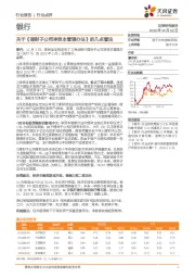 银行：关于《理财子公司净资本管理办法》的几点看法