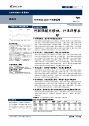 环保行业2020年投资策略：外联强援内修功，行业涅磐在即