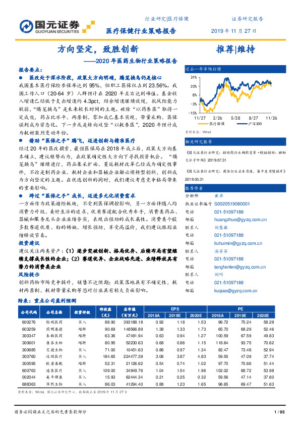 2020年医药生物行业策略报告：方向坚定，致胜创新