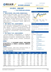 2020年医药生物行业策略报告：方向坚定，致胜创新