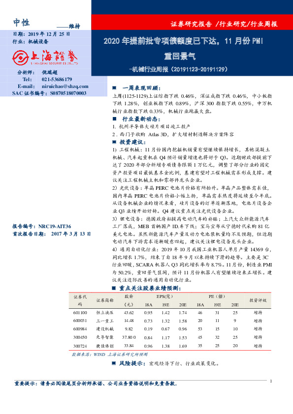 机械行业周报：2020年提前批专项债额度已下达，11月份PMI重回景气
