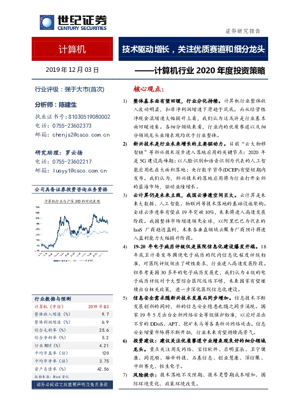 计算机行业2020年度投资策略：技术驱动增长，关注优质赛道和细分龙头