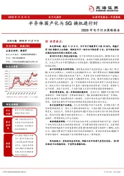 2020年电子行业策略报告：半导体国产化与5G换机进行时