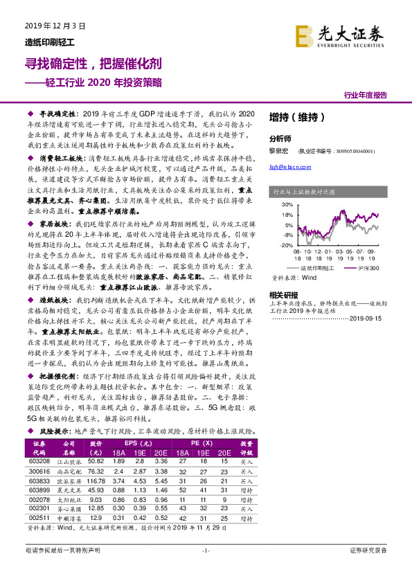 轻工行业2020年投资策略：寻找确定性，把握催化剂