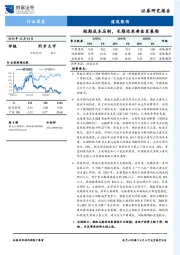 建筑装饰行业深度：短期成本压制，长期迎来黄金发展期