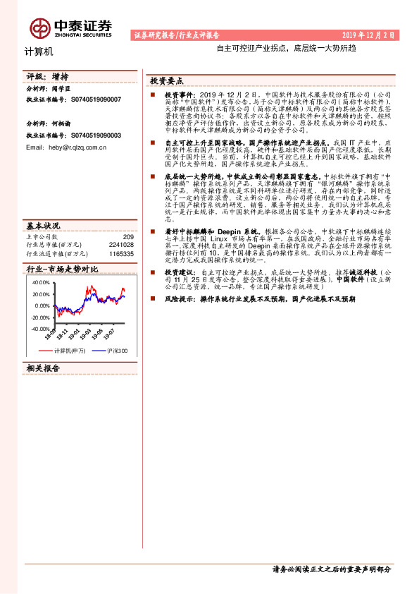 计算机行业点评报告：自主可控迎产业拐点，底层统一大势所趋