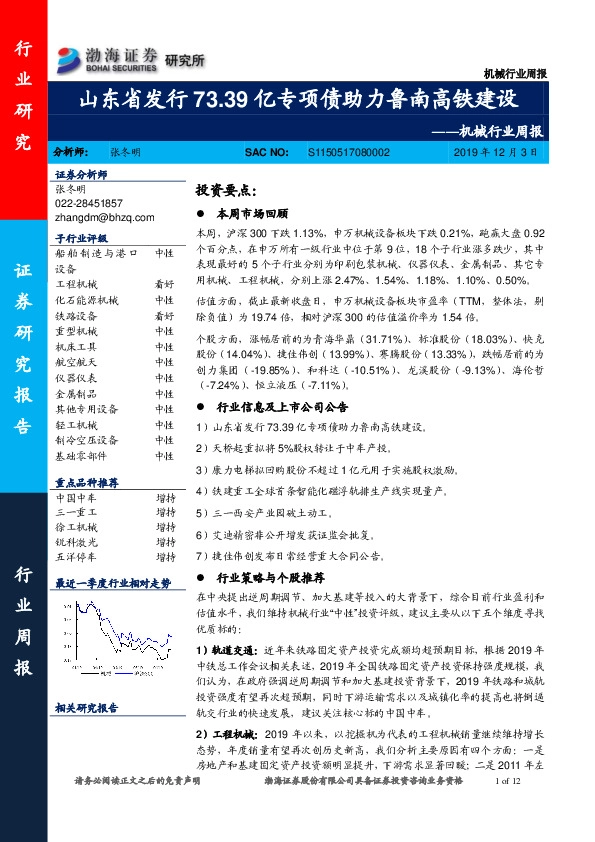 机械行业周报：山东省发行73.39亿专项债助力鲁南高铁建设