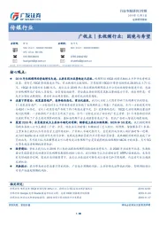 传媒行业专题研究：广视点丨长视频行业：困境与希望