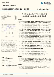 汽车和汽车零部件行业研究:汽车行业存量竞争下的结构性调整 全球加速电动化带来的趋势机会